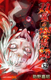 双星の陰陽師 32 のサムネイル