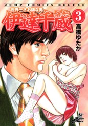 世界一さお師な男 伊達千蔵 3 のサムネイル