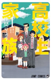 高校生家族 1 のサムネイル