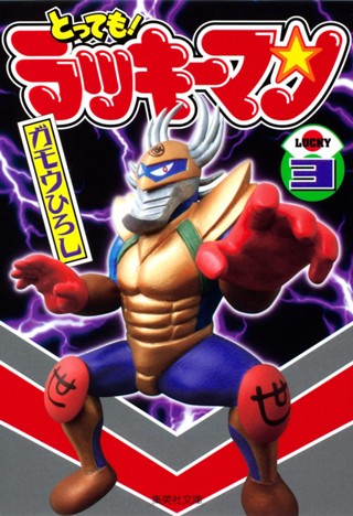 とっても！ラッキーマン 8 - ガモウひろし | 少年ジャンプ＋