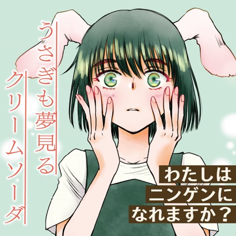 うさぎも夢見るクリームソーダ