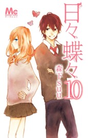 日々蝶々 10 のサムネイル