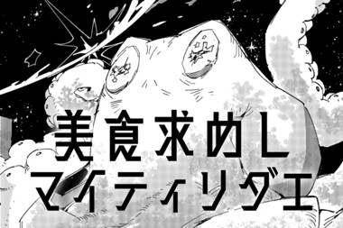 美食求めしマイティリダエ