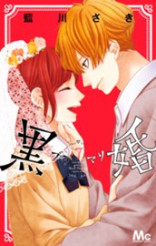 黒婚―ブラマリ― 7 のサムネイル