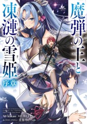 魔弾の王と凍漣の雪姫 序章 のサムネイル