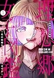 理想郷女子図鑑 1 ~私の結婚生活、とっても幸せです~ (ヤングジャンプコミックス)