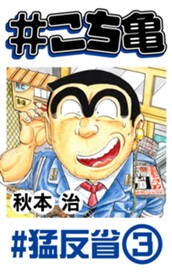 #こち亀 253 #猛反省‐3 のサムネイル