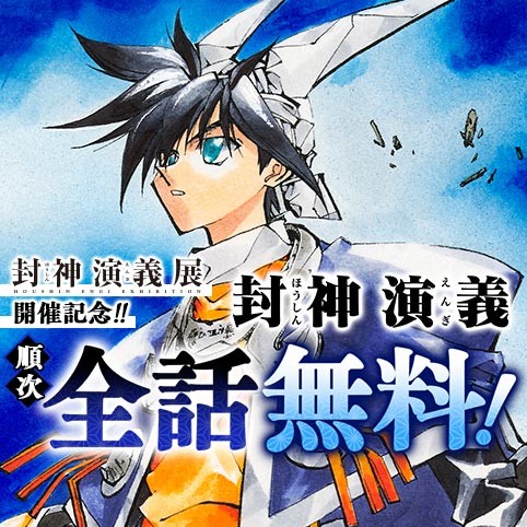 封神演義