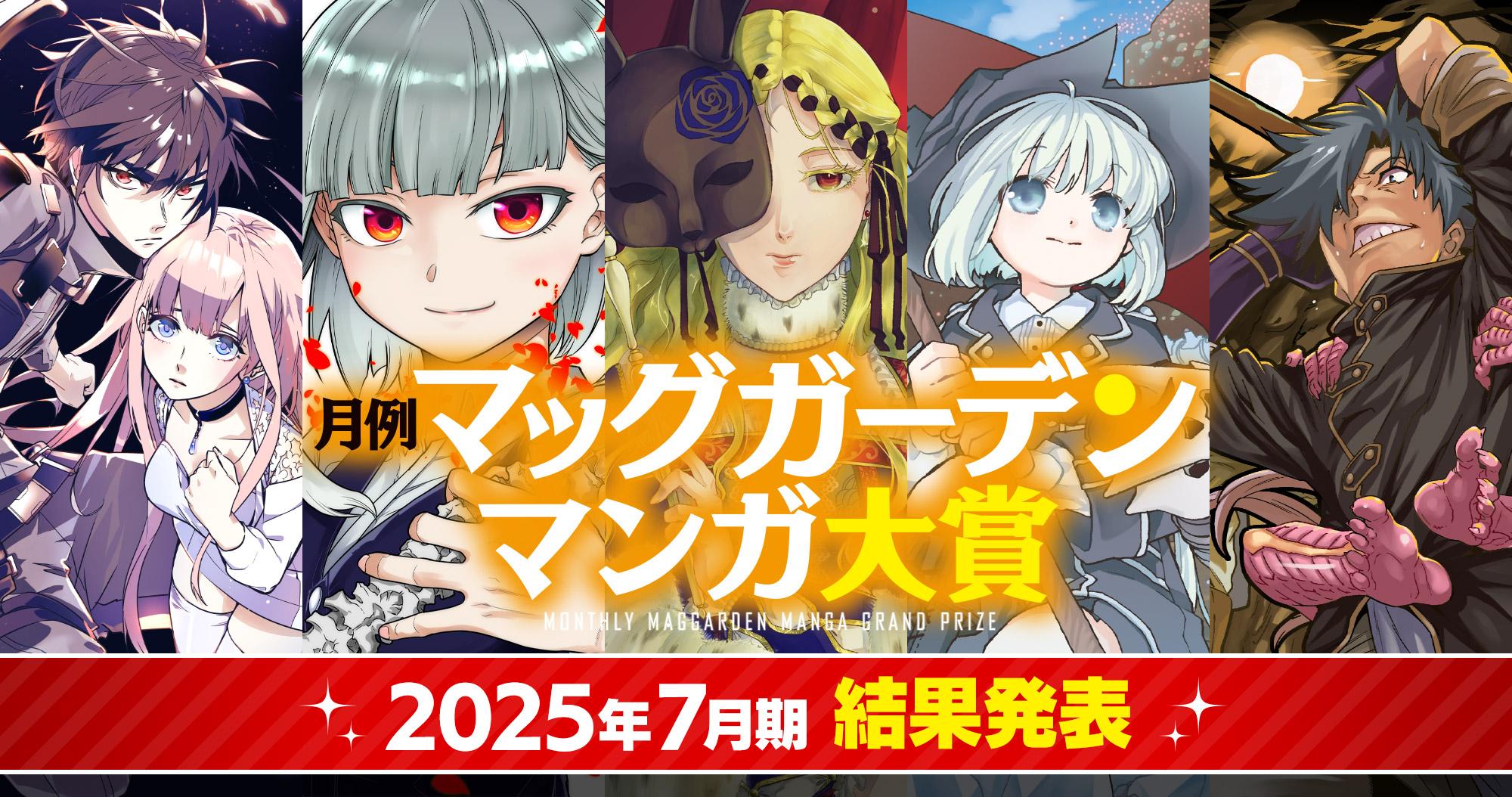 月例マッグガーデンマンガ大賞 2025年6月期 結果発表