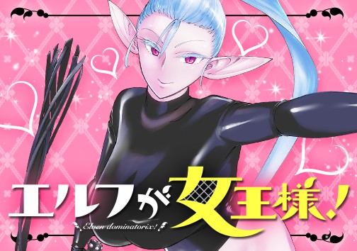 エルフが女王様！