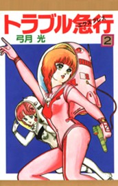 トラブル急行(エクスプレス) 2 のサムネイル