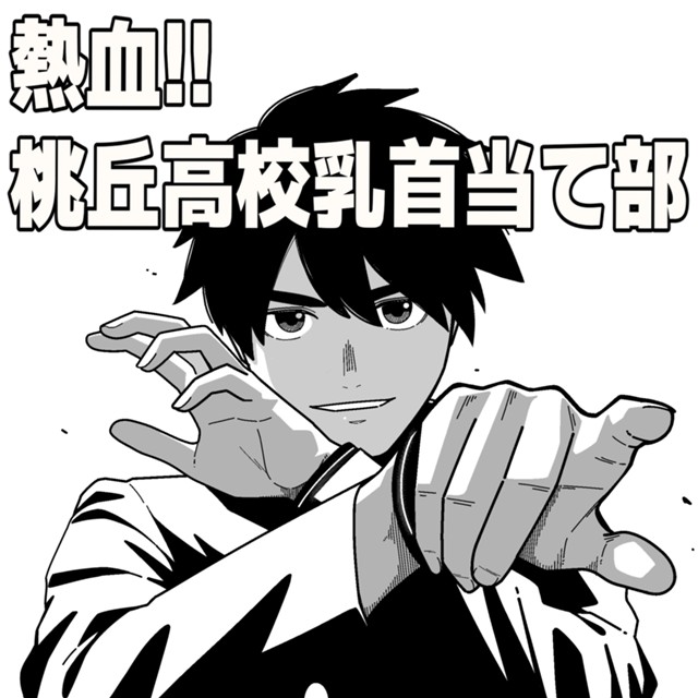 熱血!! 桃丘高校乳首当て部