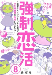 強制恋活～恋愛なんてクソくらえと思っていた少女漫画家が恋活してみたら～ 8 のサムネイル
