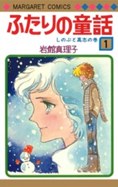 ふたりの童話 1 のサムネイル