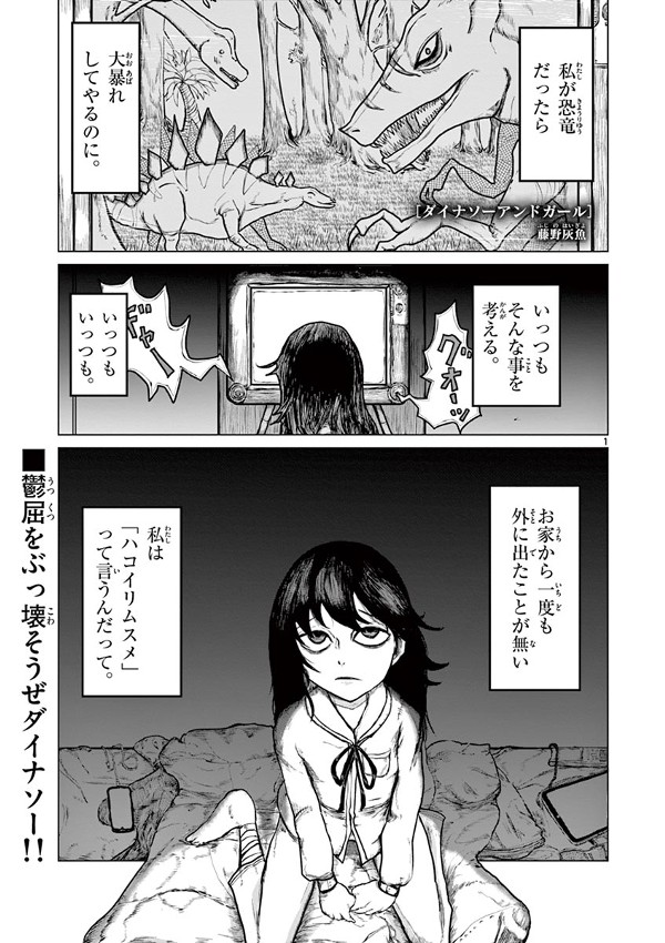 ダイナソーアンドガール