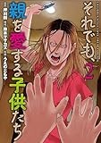 それでも、親を愛する子供たち　2巻 (バンチコミックス)