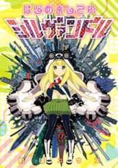 はじめましてのシルヴァンドル のサムネイル