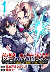 復讐の転生貴族～全てを奪われた大賢者、己を【複製】して二度目の生を得る～ 1 のサムネイル