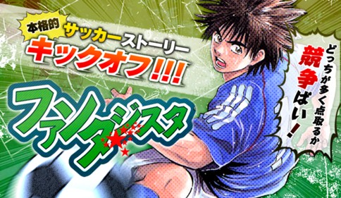 ファンタジスタ