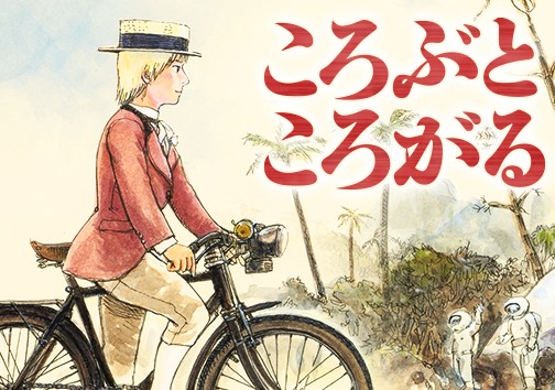 ころぶところがる