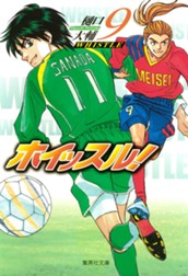 ホイッスル！ 9 のサムネイル