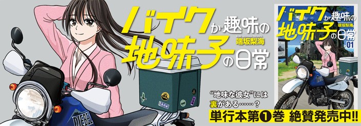 『バイクが趣味の地味子の日常』単行本第1巻絶賛発売中!!