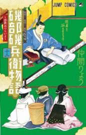 磯部磯兵衛物語～浮世はつらいよ～ 12 のサムネイル