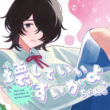 壊していいよ、すいかちゃん