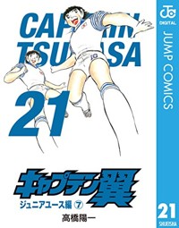 キャプテン翼 21 (ジャンプコミックスDIGITAL)