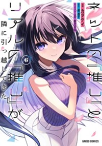 ネットの『推し』とリアルの『推し』が隣に引っ越してきた 6