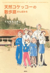 天然コケッコーの散歩路 のサムネイル