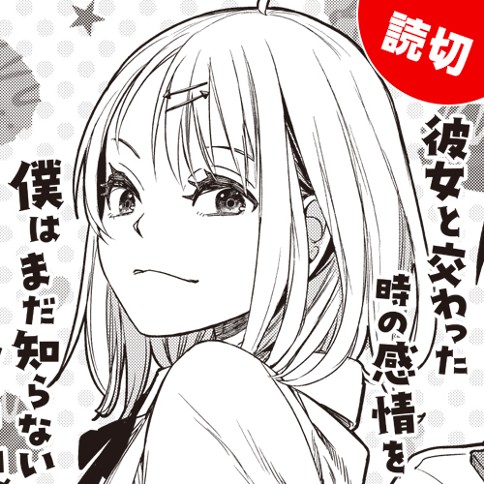 彼女と交わった時の感情を僕はまだ知らない