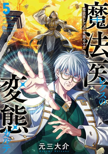 魔法医レクスの変態カルテ　５巻