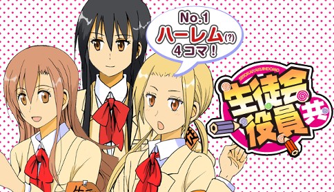 生徒会役員共