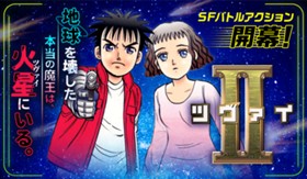 ２（ツヴァイ）