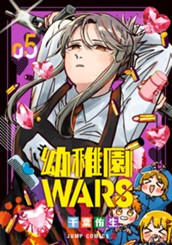 幼稚園WARS 5 のサムネイル