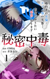 秘密中毒 1 のサムネイル