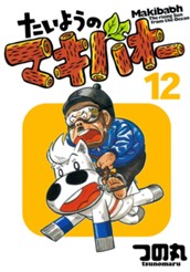 たいようのマキバオー 12 のサムネイル