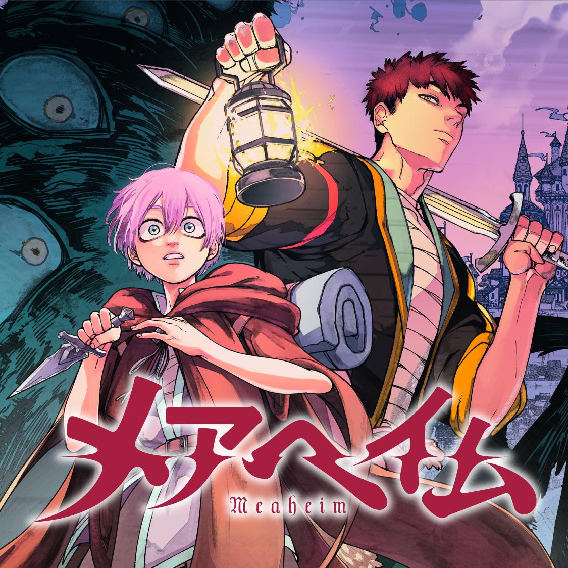 メアヘイム