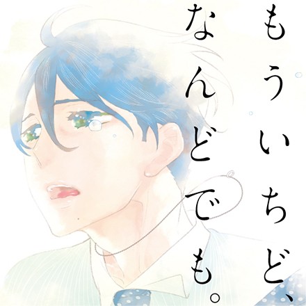 もういちど、なんどでも。