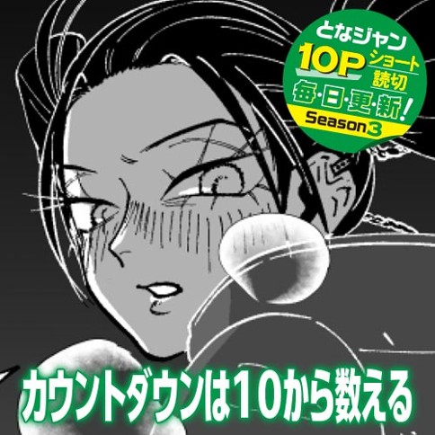 カウントダウンは10から数える