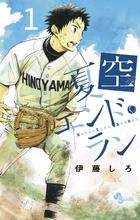 夏空エンドラン 1 (少年サンデーコミックス)