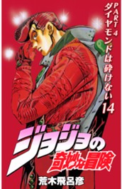 ジョジョの奇妙な冒険 第4部 ダイヤモンドは砕けない カラー版 14 のサムネイル
