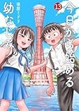今日から始める幼なじみ １３