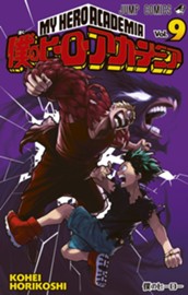 僕のヒーローアカデミア 9 のサムネイル