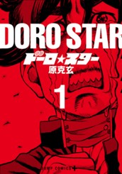 ドーロ☆スター 1 のサムネイル