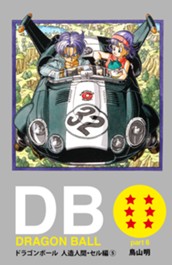 DRAGON BALL カラー版 人造人間・セル編 5 のサムネイル