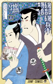 磯部磯兵衛物語～浮世はつらいよ～ 5 のサムネイル
