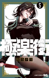 極楽街 5 のサムネイル