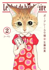 ボードレールの猫 2 のサムネイル